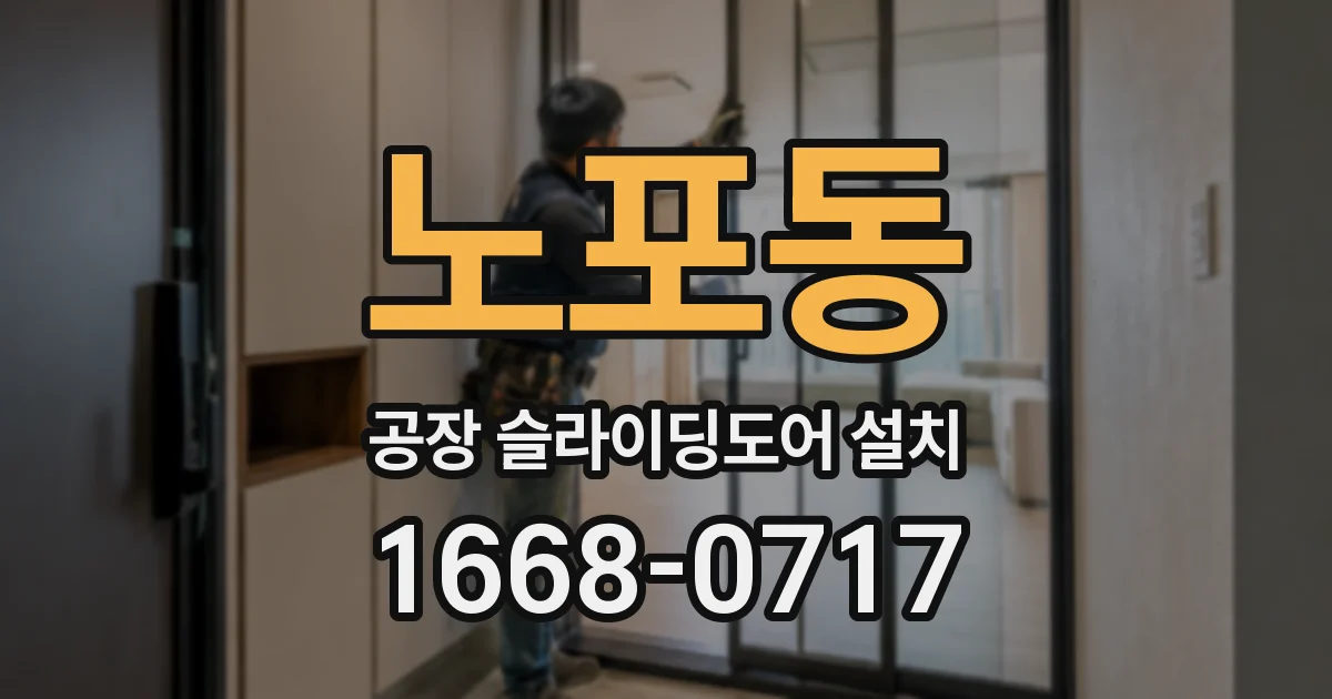 노포동 공장 슬라이딩도어 설치