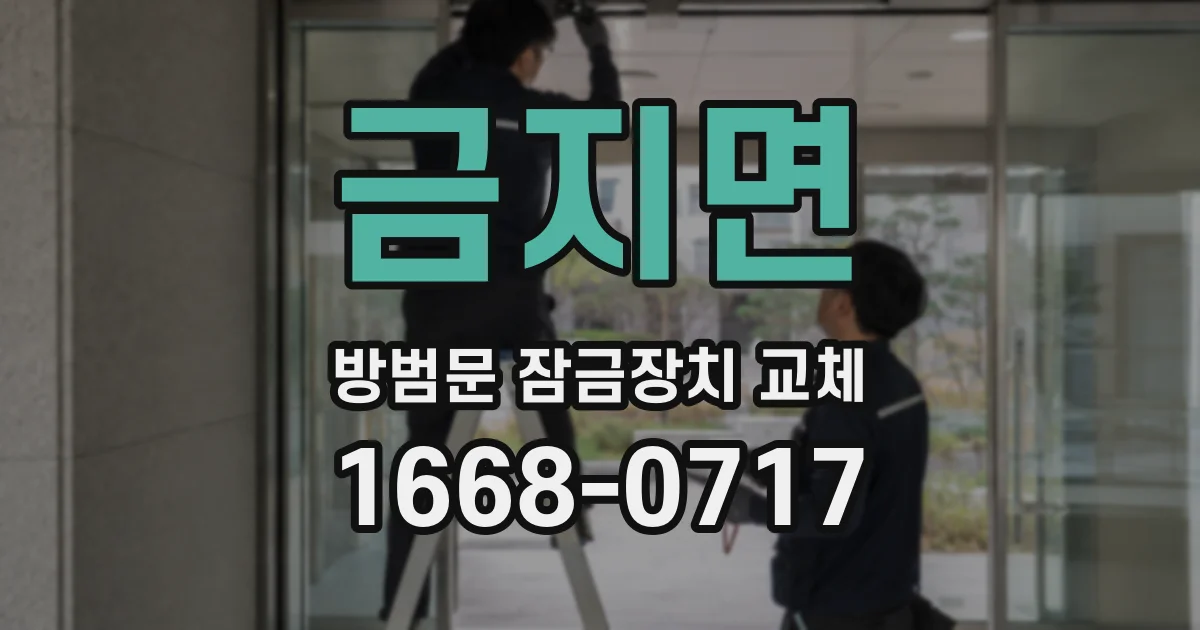 금지면 방범문 잠금장치 교체