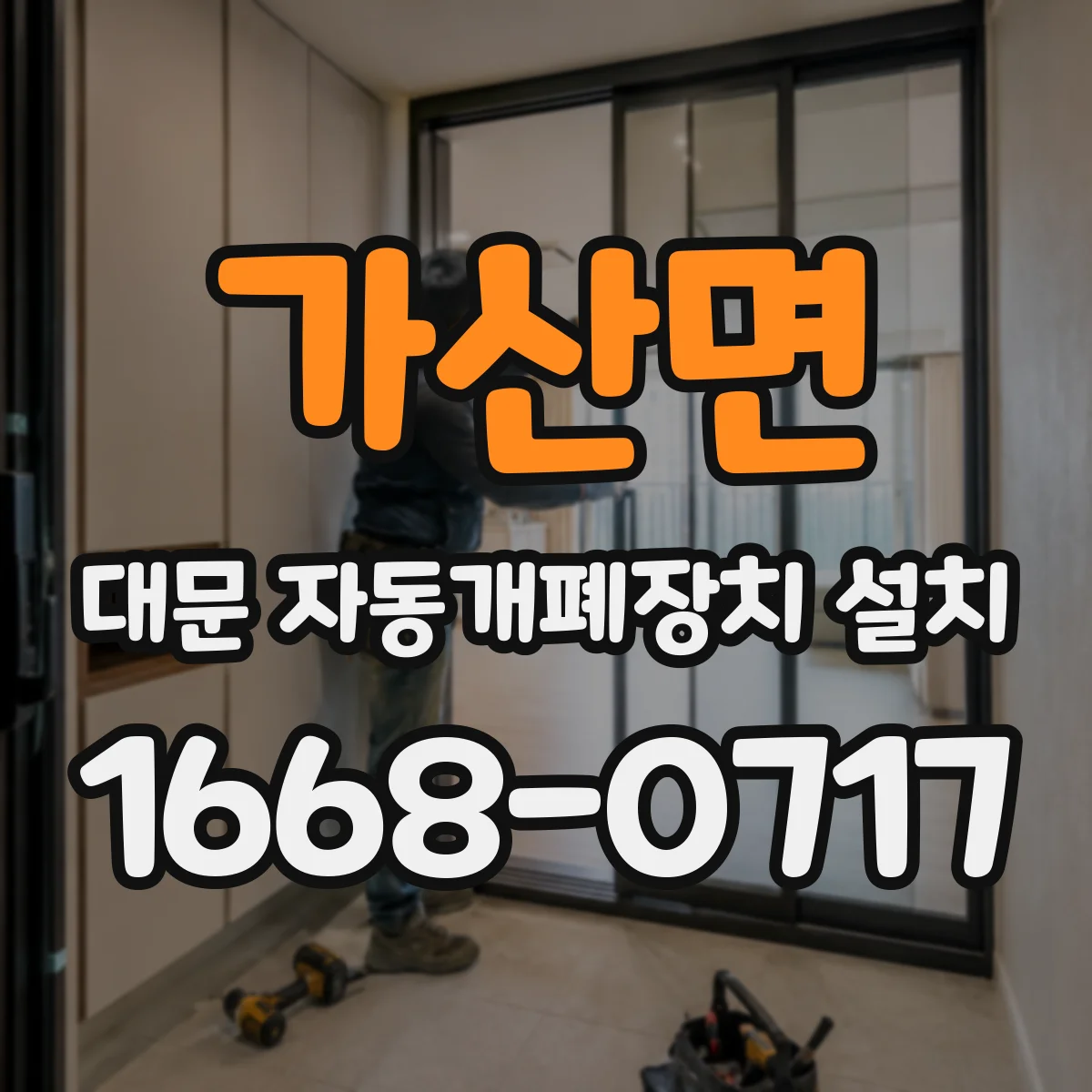 가산면 대문 자동개폐장치 설치