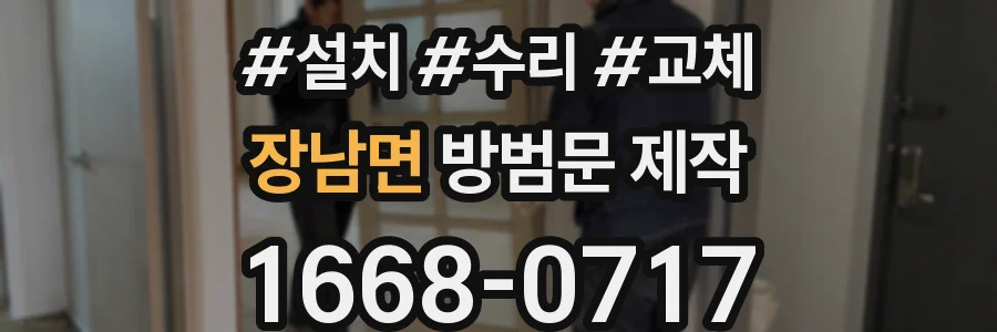 장남면 방범문 제작