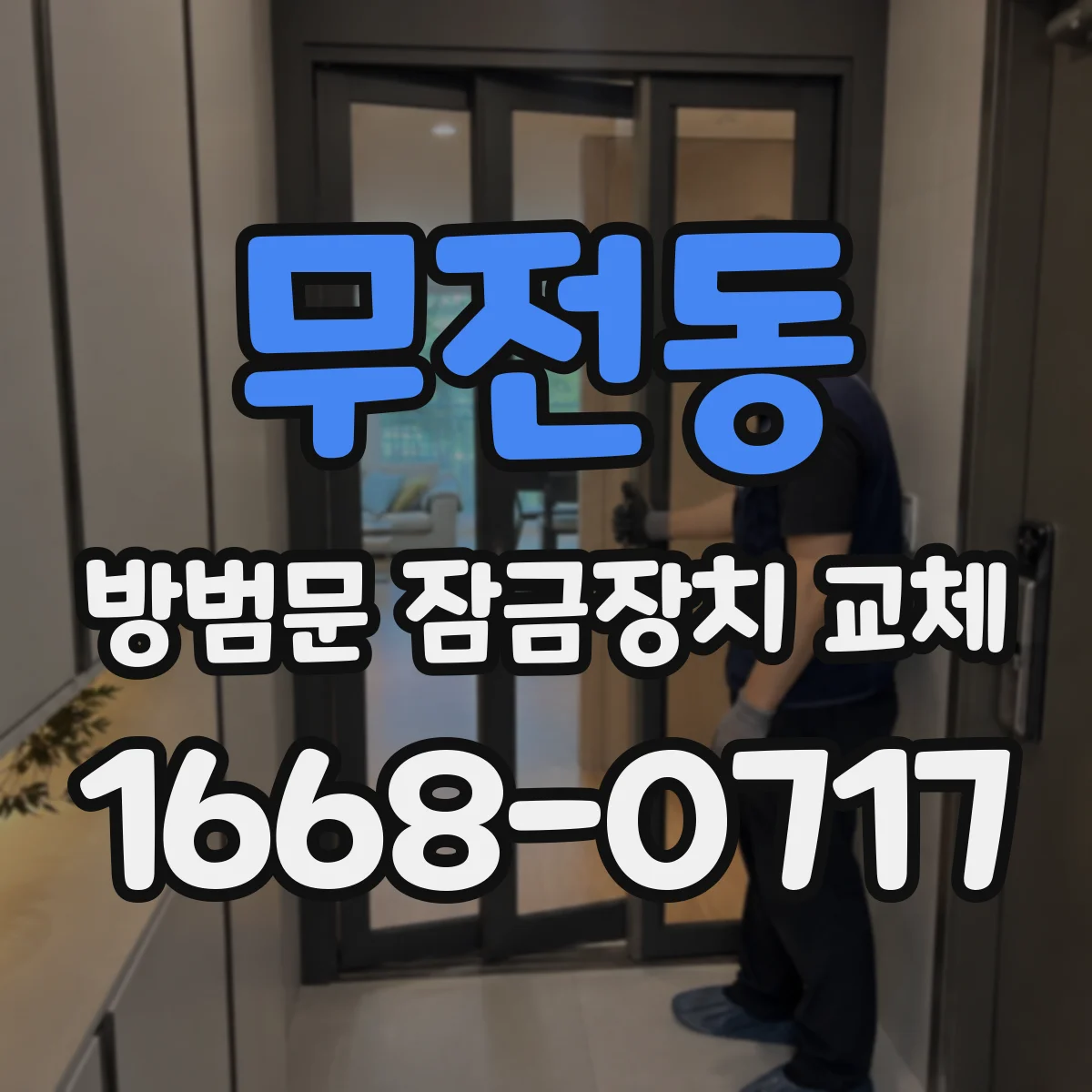 무전동 방범문 잠금장치 교체