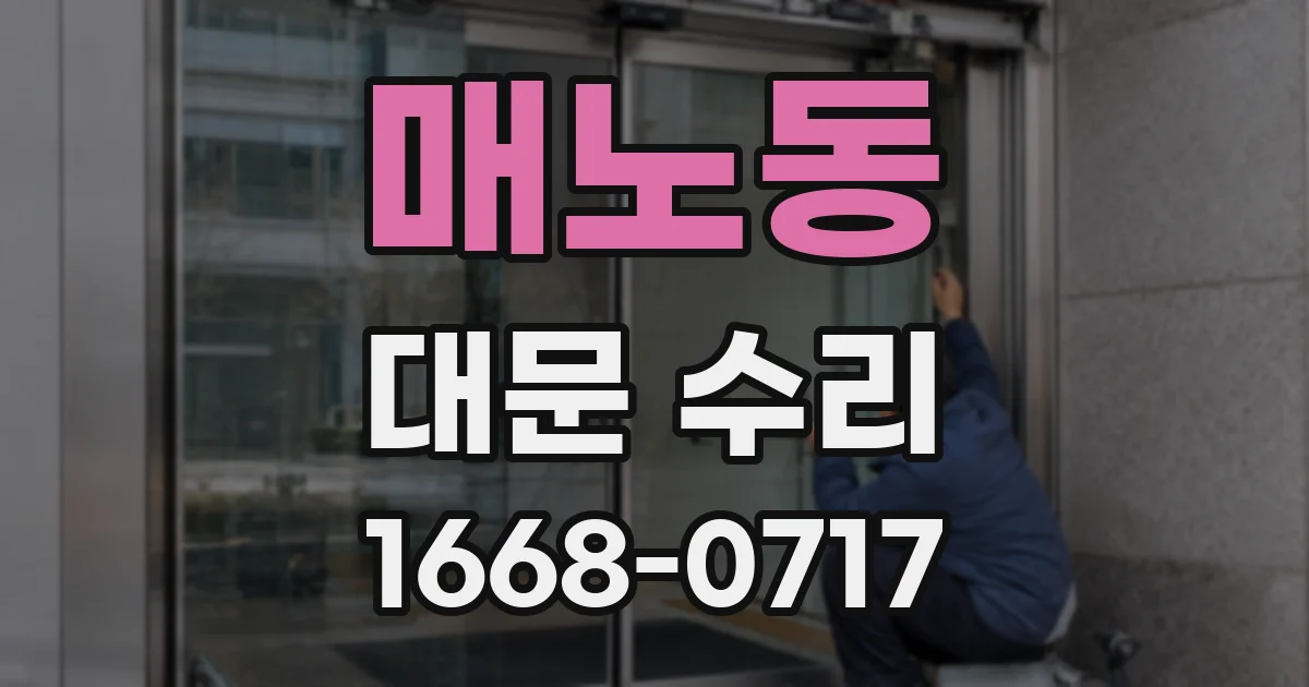 매노동 대문 수리