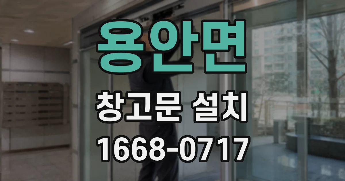 용안면 창고문 설치