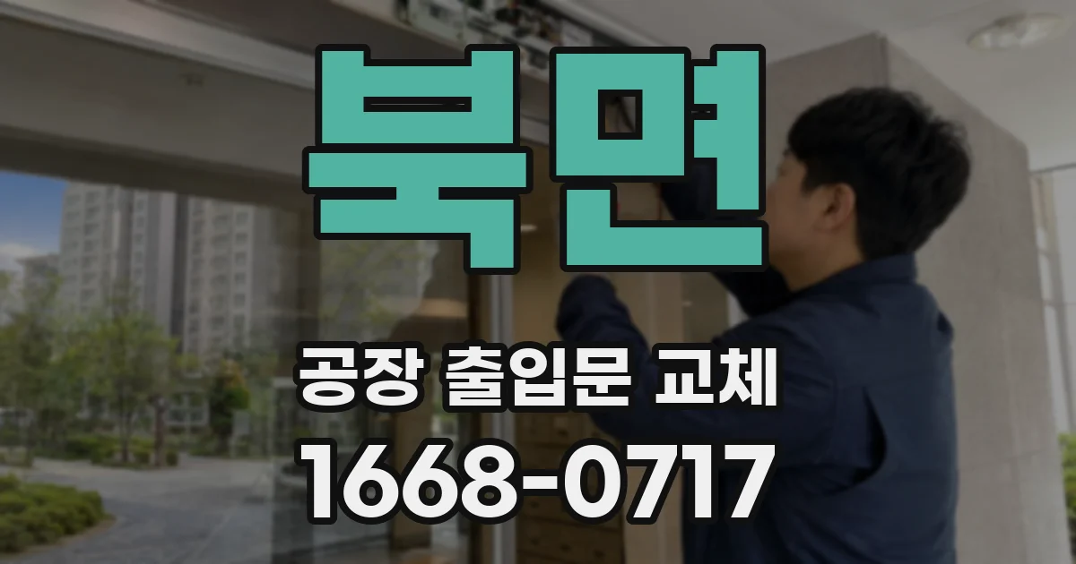 북면 공장 출입문 교체