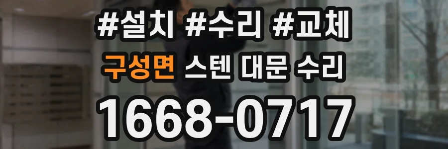 구성면 스텐 대문 수리