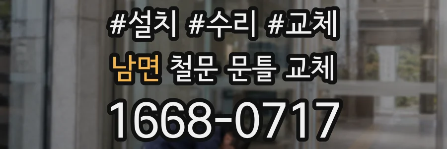 남면 철문 문틀 교체