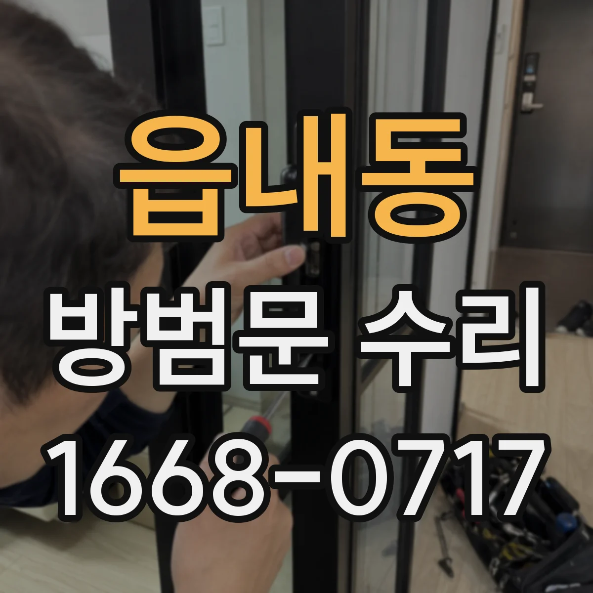 읍내동 방범문 수리