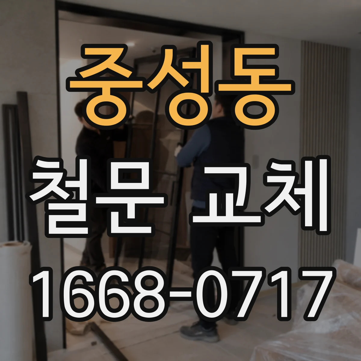 중성동 철문 교체