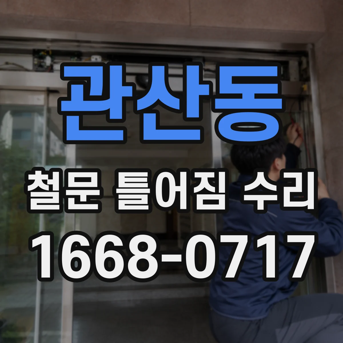 관산동 철문 틀어짐 수리