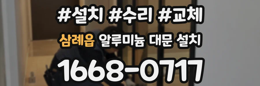 삼례읍 알루미늄 대문 설치