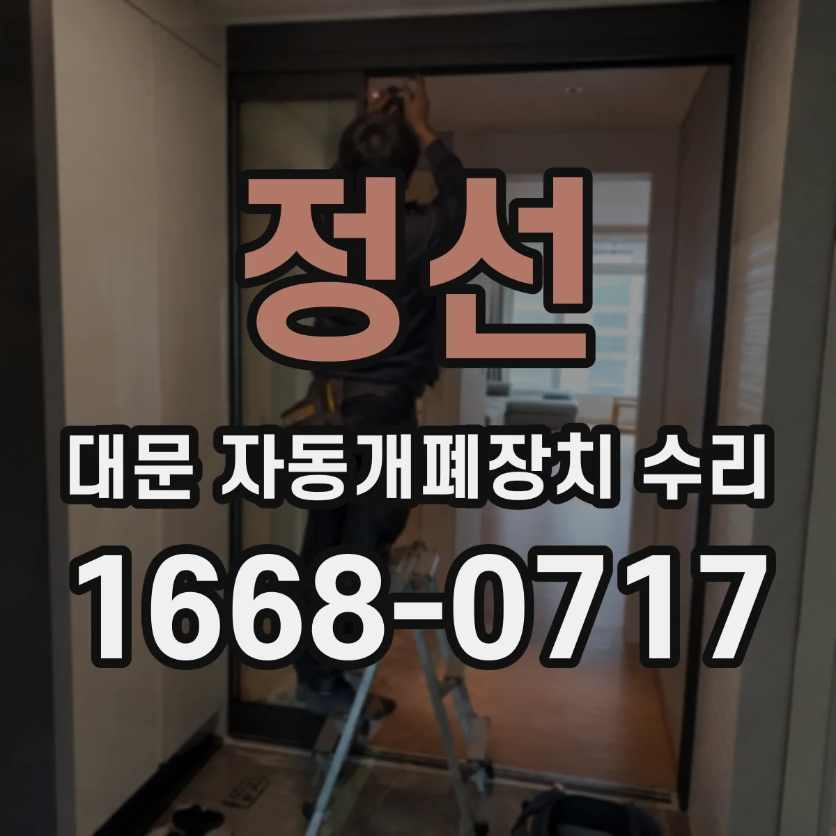 정선 대문 자동개폐장치 수리