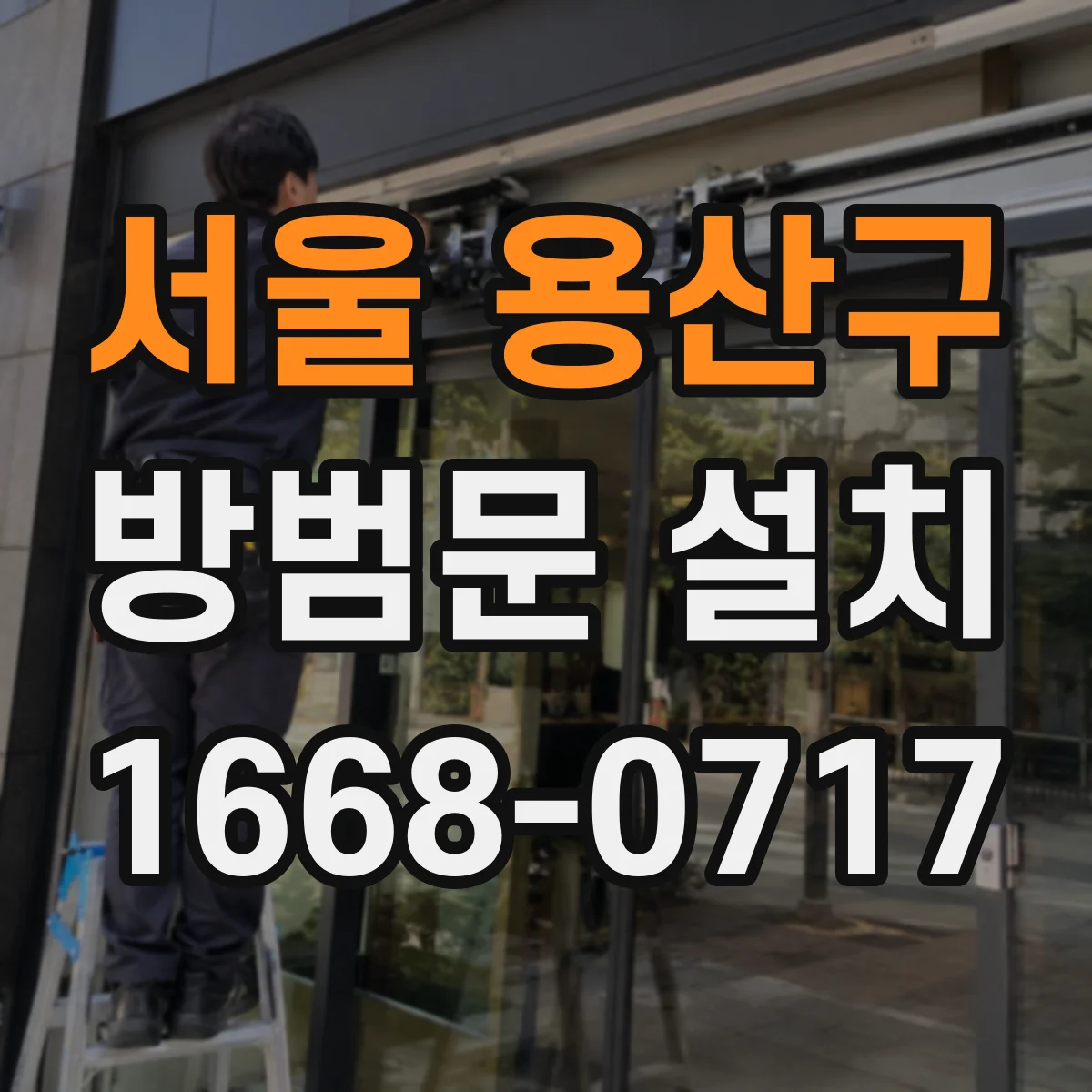 서울 용산구 방범문 설치