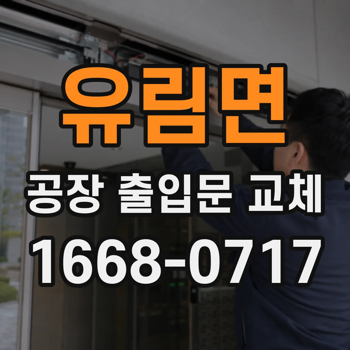 유림면 공장 출입문 교체