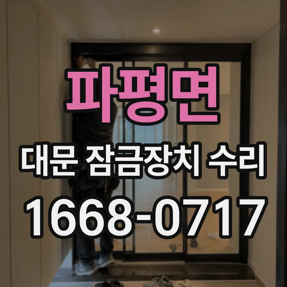 파평면 대문 잠금장치 수리