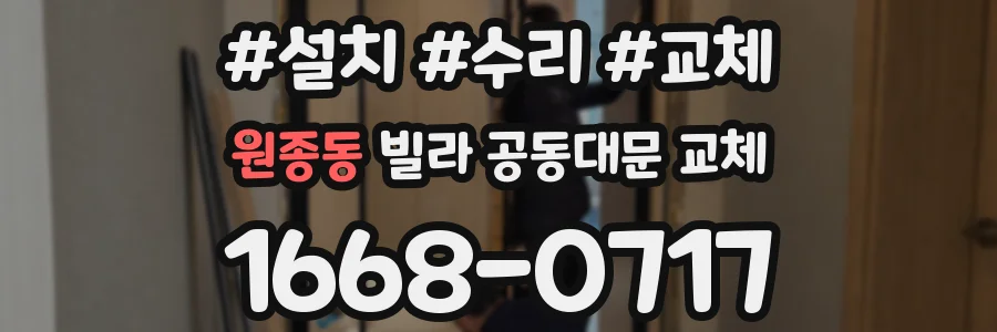 원종동 빌라 공동대문 교체