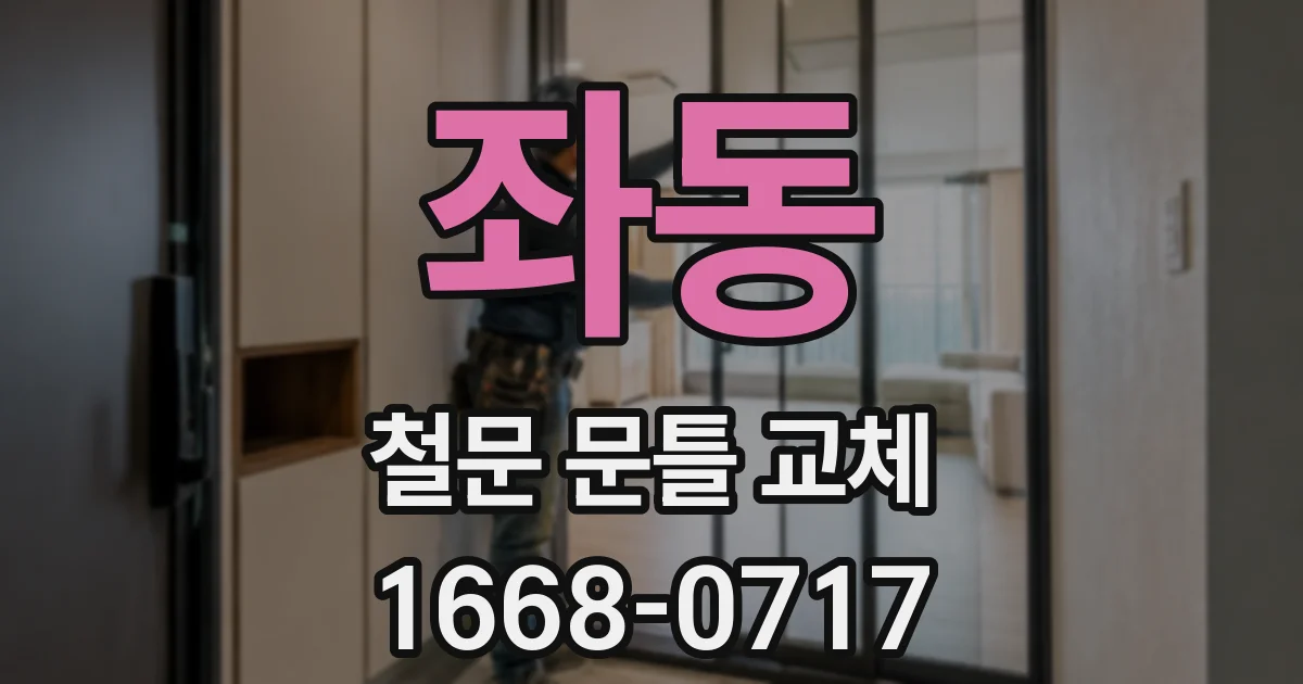 좌동 철문 문틀 교체