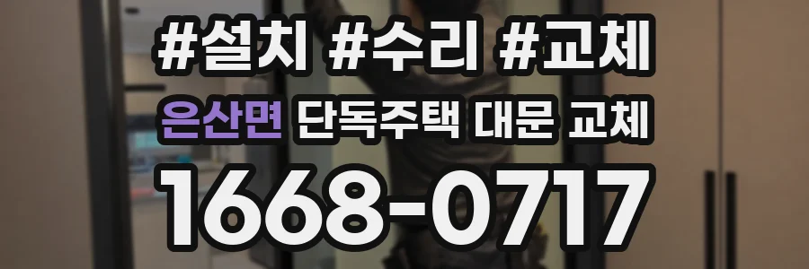 은산면 단독주택 대문 교체