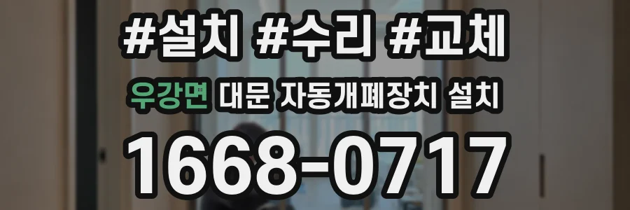 우강면 대문 자동개폐장치 설치