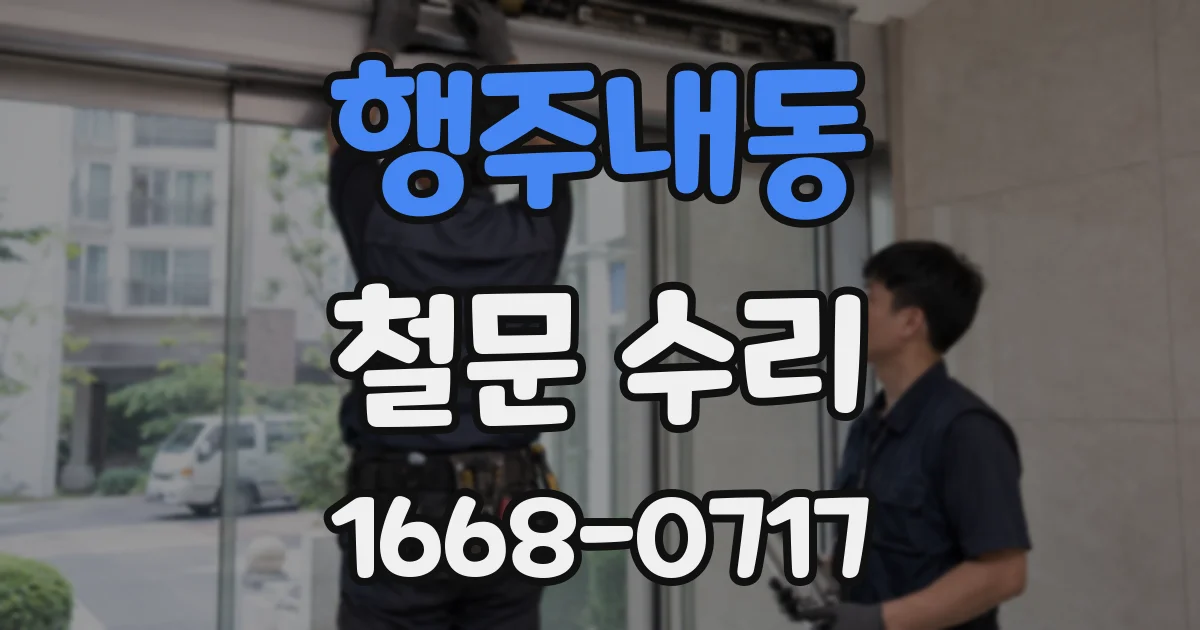 행주내동 철문 수리