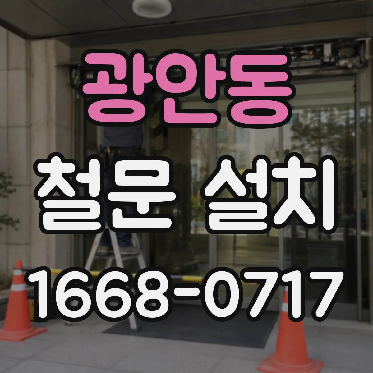 광안동 철문 설치