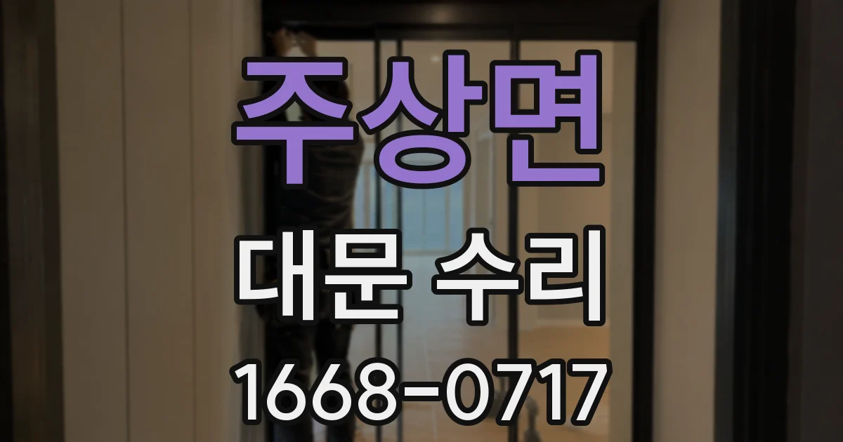 주상면 대문 수리