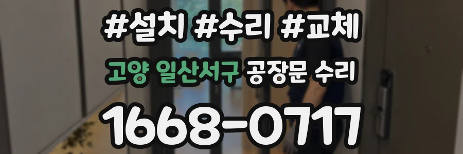 고양 일산서구 공장문 수리