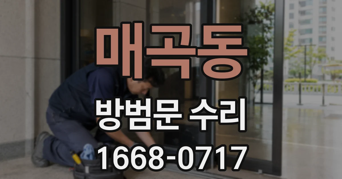 매곡동 방범문 수리