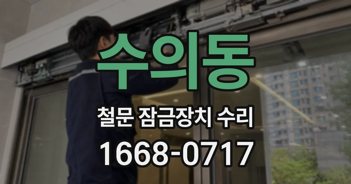 수의동 철문 잠금장치 수리