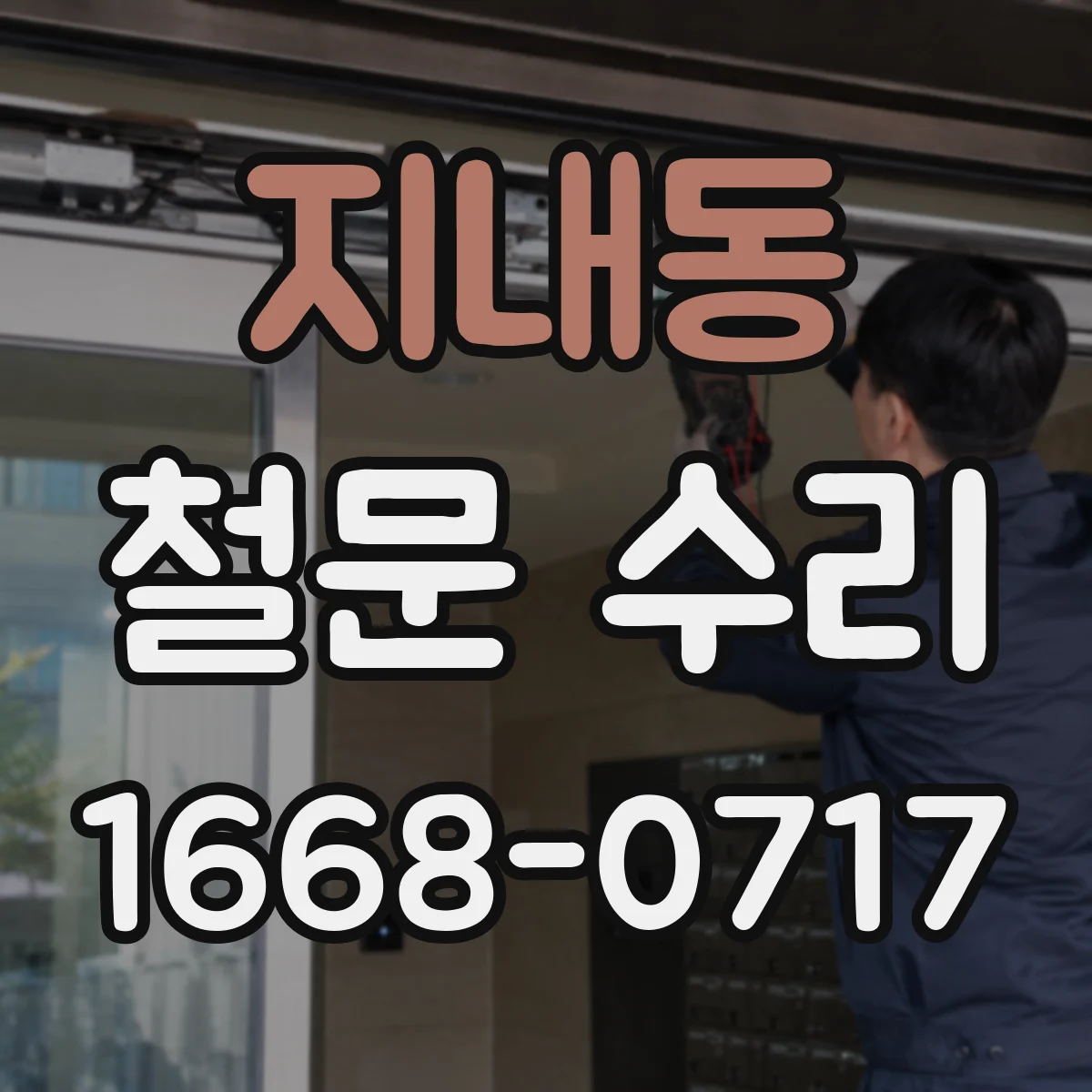 지내동 철문 수리