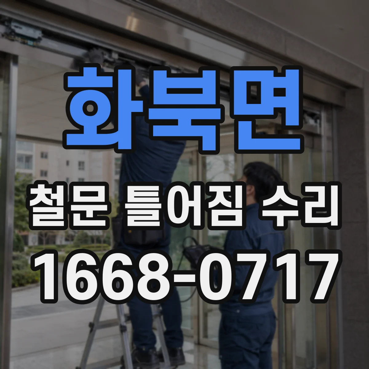 화북면 철문 틀어짐 수리
