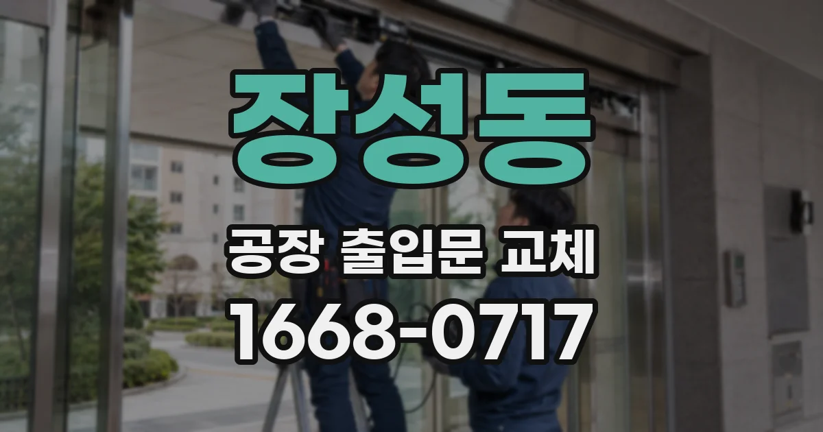 장성동 공장 출입문 교체