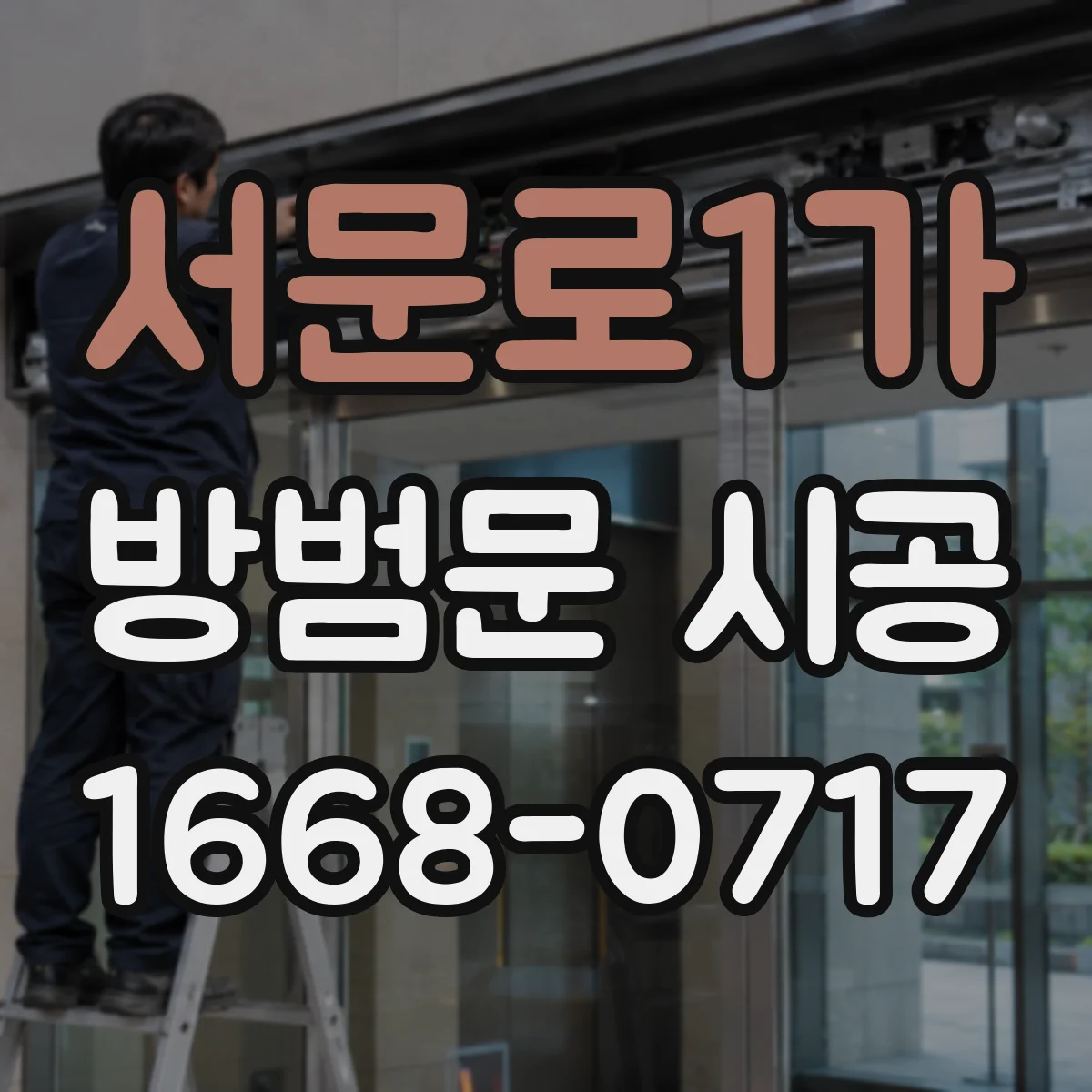 서문로1가 방범문 시공