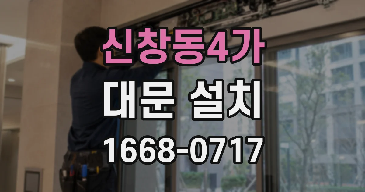 신창동4가 대문 설치