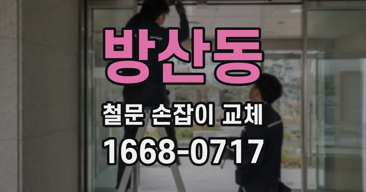 방산동 철문 손잡이 교체