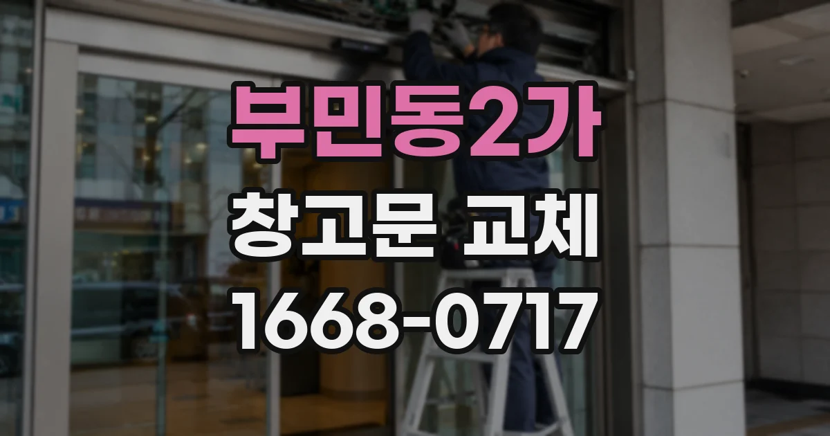 부민동2가 창고문 교체