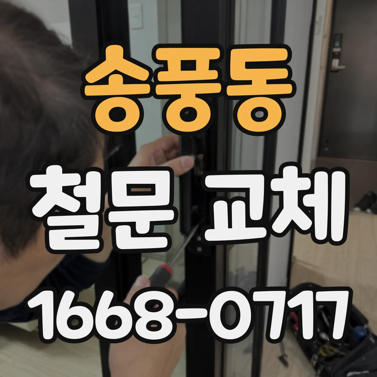 송풍동 철문 교체