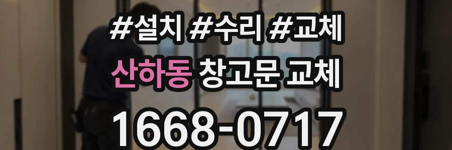 산하동 창고문 교체