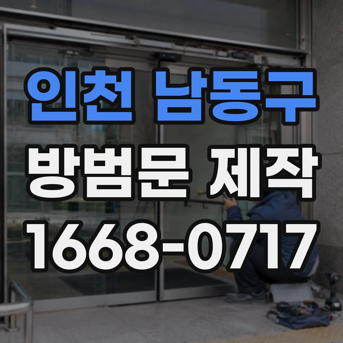 인천 남동구 방범문 제작