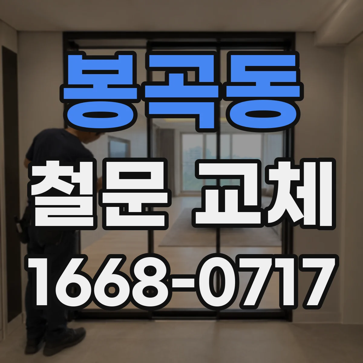봉곡동 철문 교체
