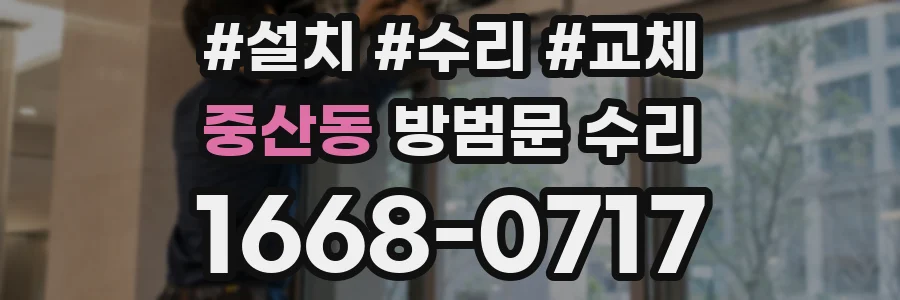 중산동 방범문 수리