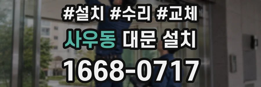 사우동 대문 설치