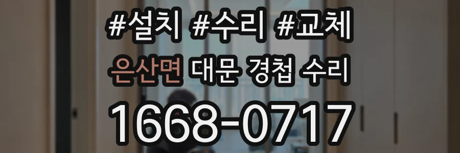 은산면 대문 경첩 수리
