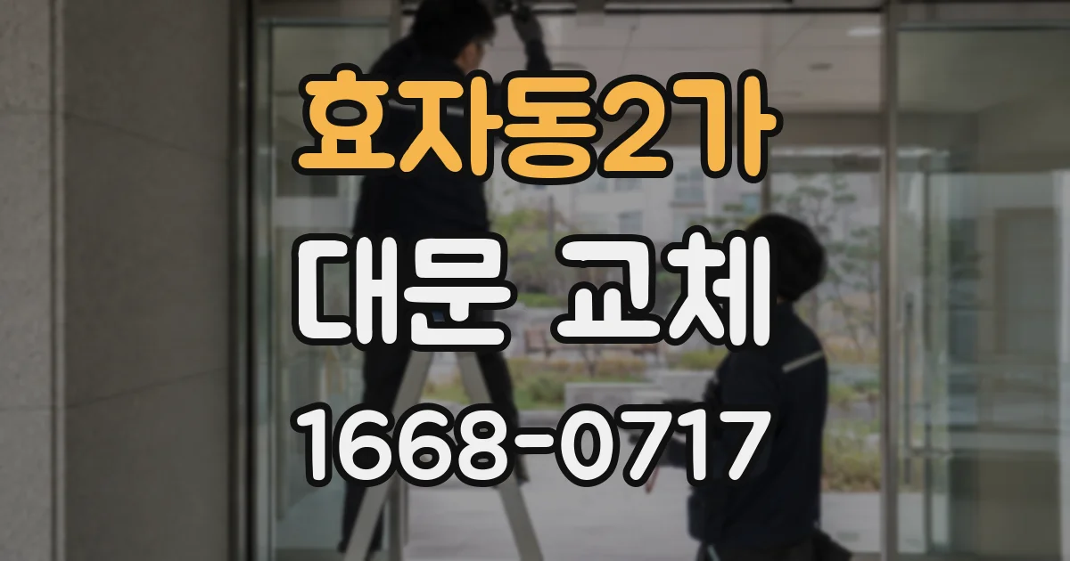 효자동2가 대문 교체