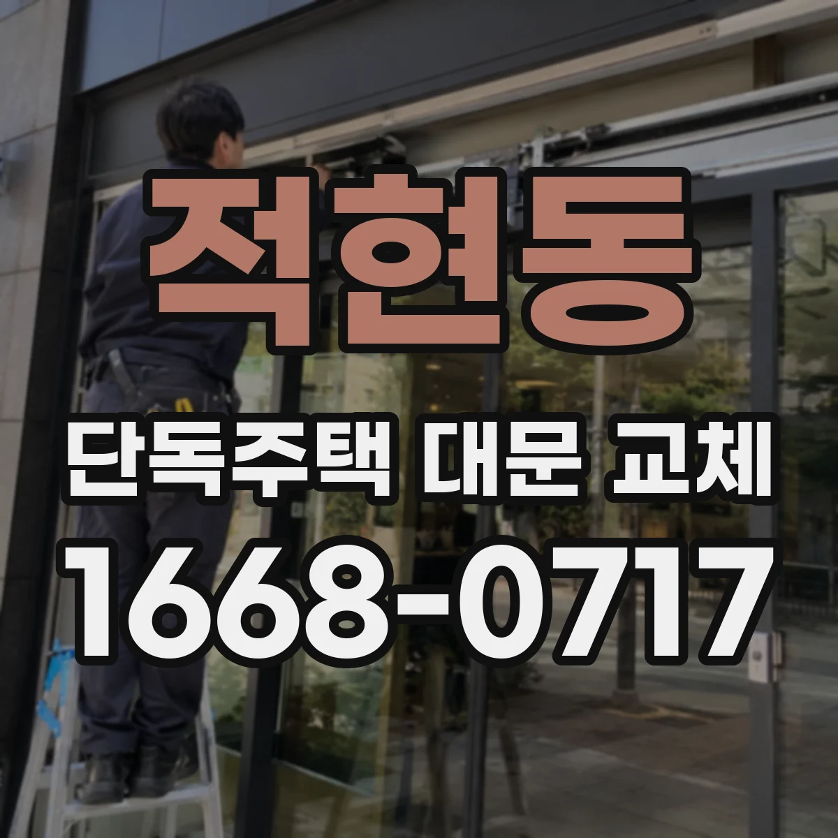 적현동 단독주택 대문 교체