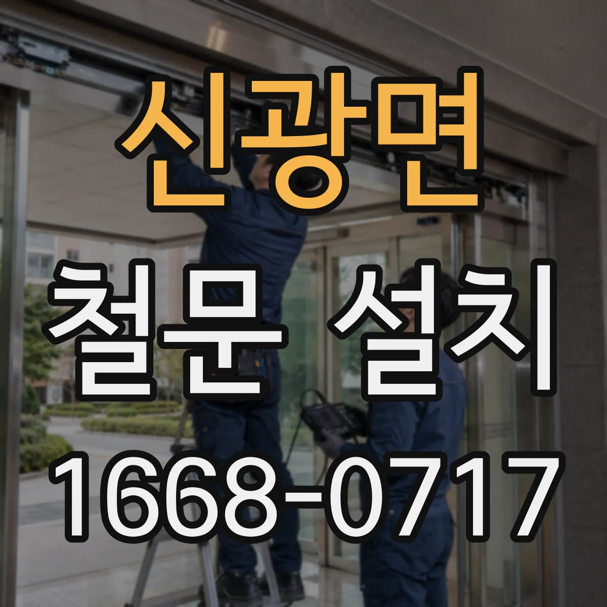 신광면 철문 설치