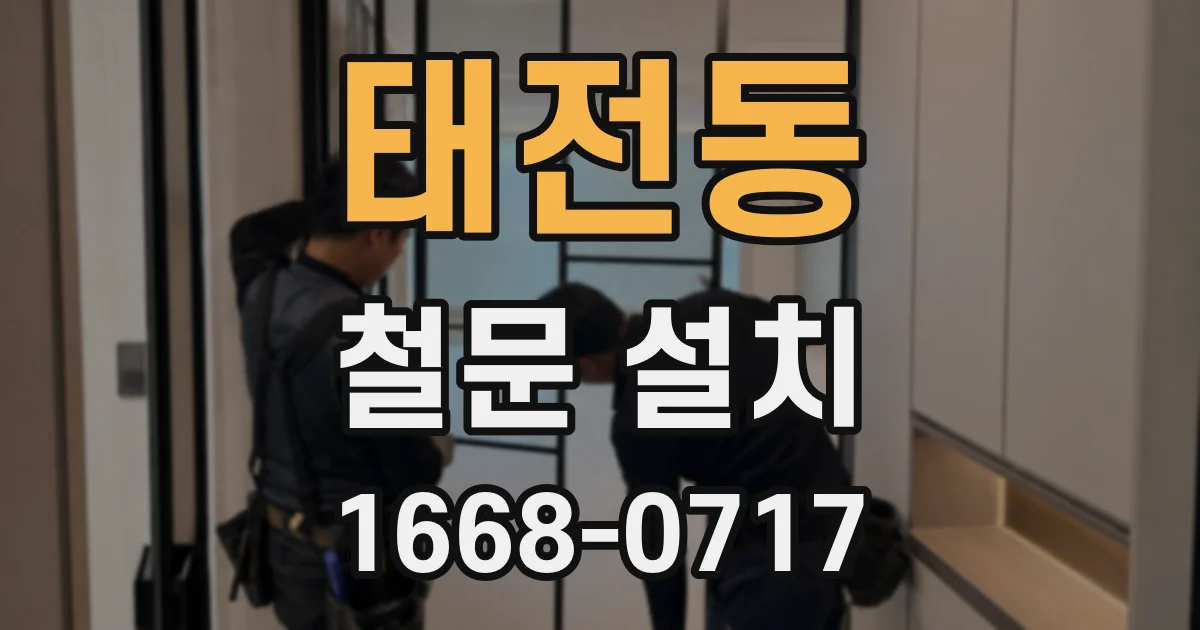 태전동 철문 설치