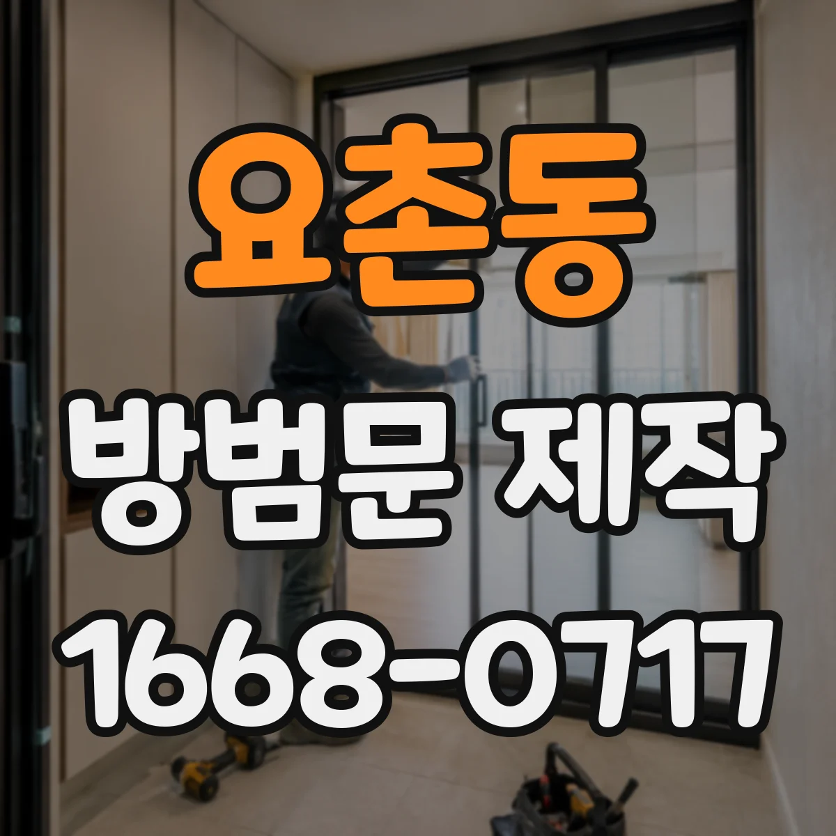 요촌동 방범문 제작