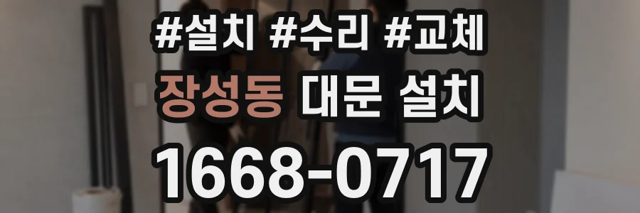 장성동 대문 설치