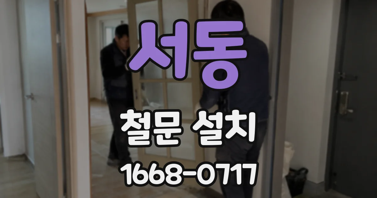 서동 철문 설치