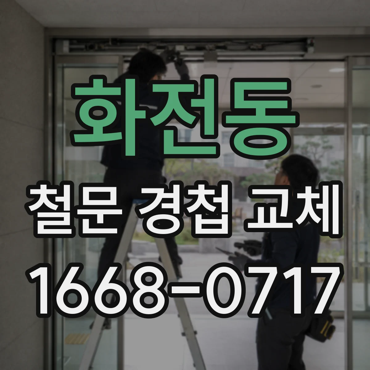 화전동 철문 경첩 교체